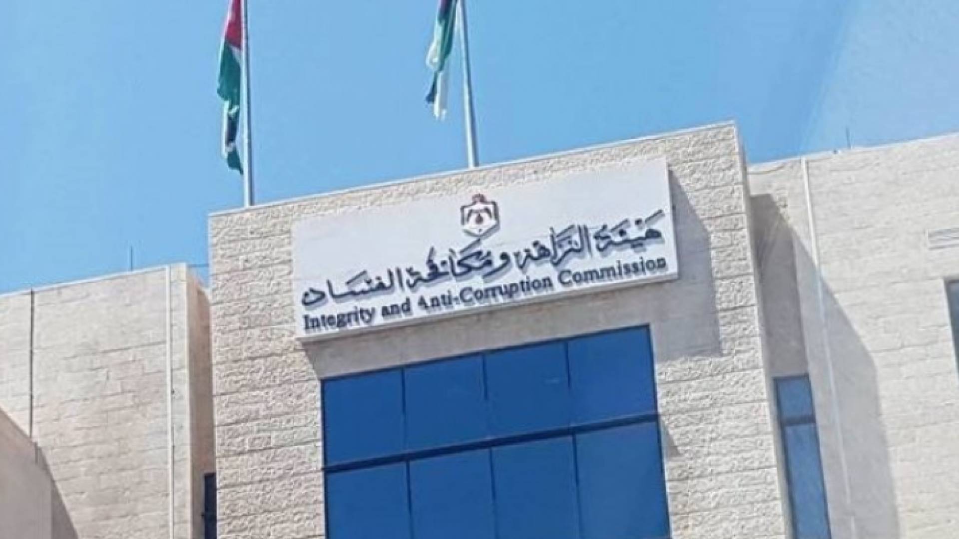 هيئة مكافحة الفساد