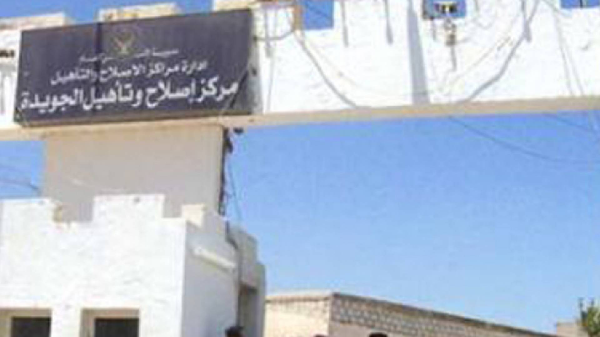 سجن الجويدة - ارشيفية
