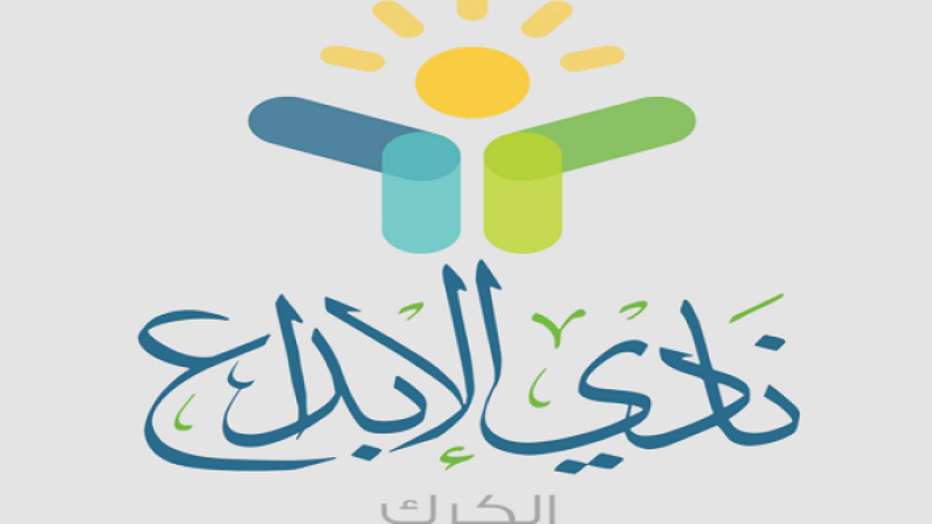 ملتقى لريادة الاعمال لدعم المبادرات الشبابية في محافظة الكرك