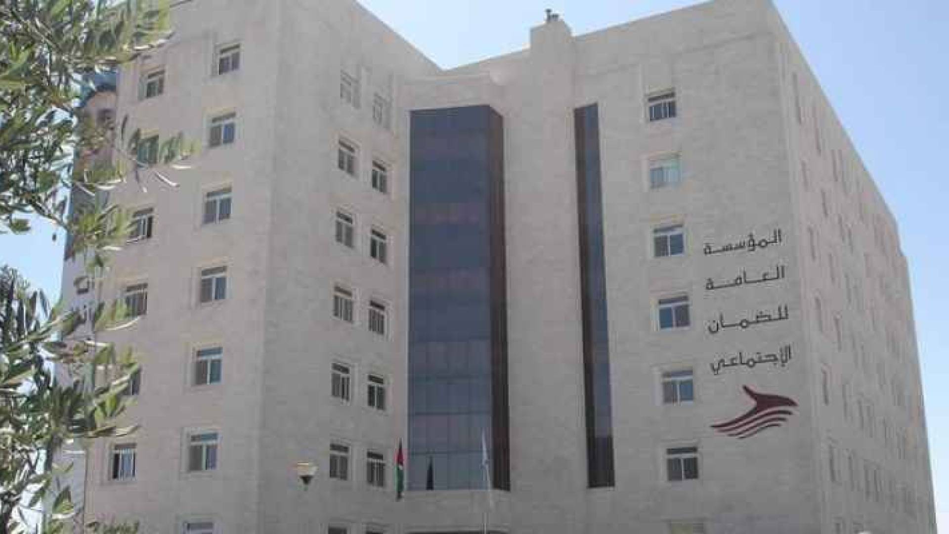 المؤسسة العامة للضمان الاجتماعي