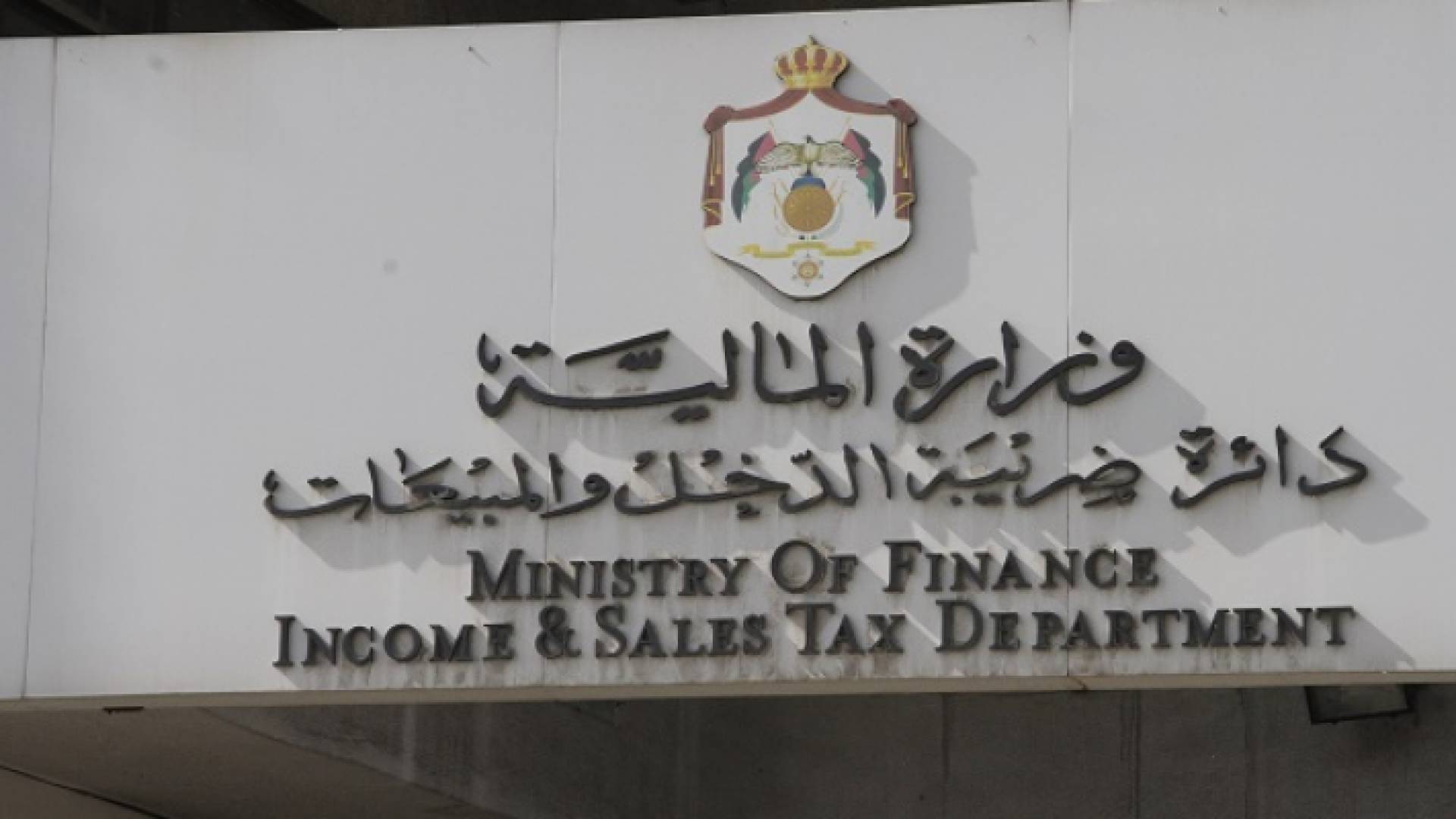 دائرة ضريبة الدخل والمبيعات