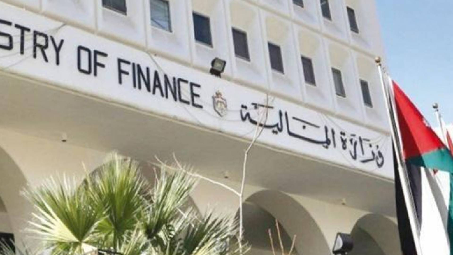 وزارة المالية - ارشيفية