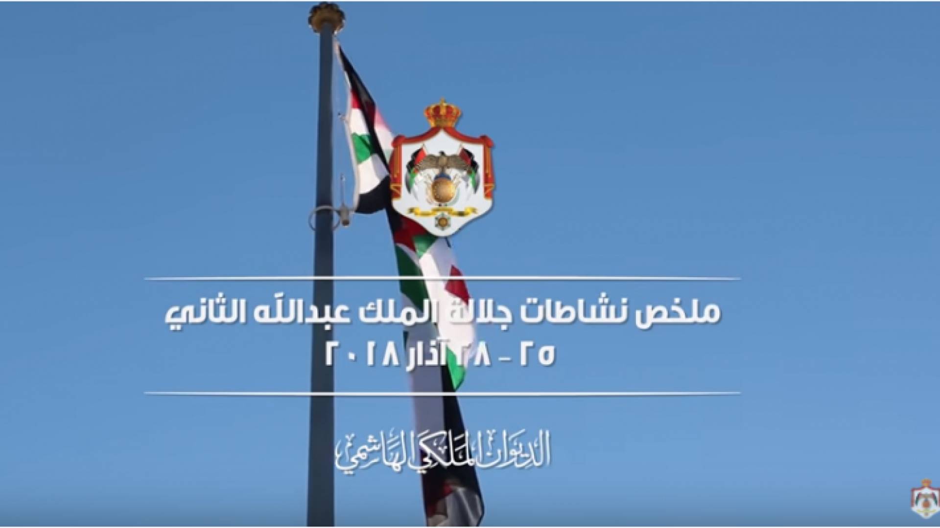 شاهد ملخص الملك خلال الفترة " 25 – 28 آذار 2018 "
