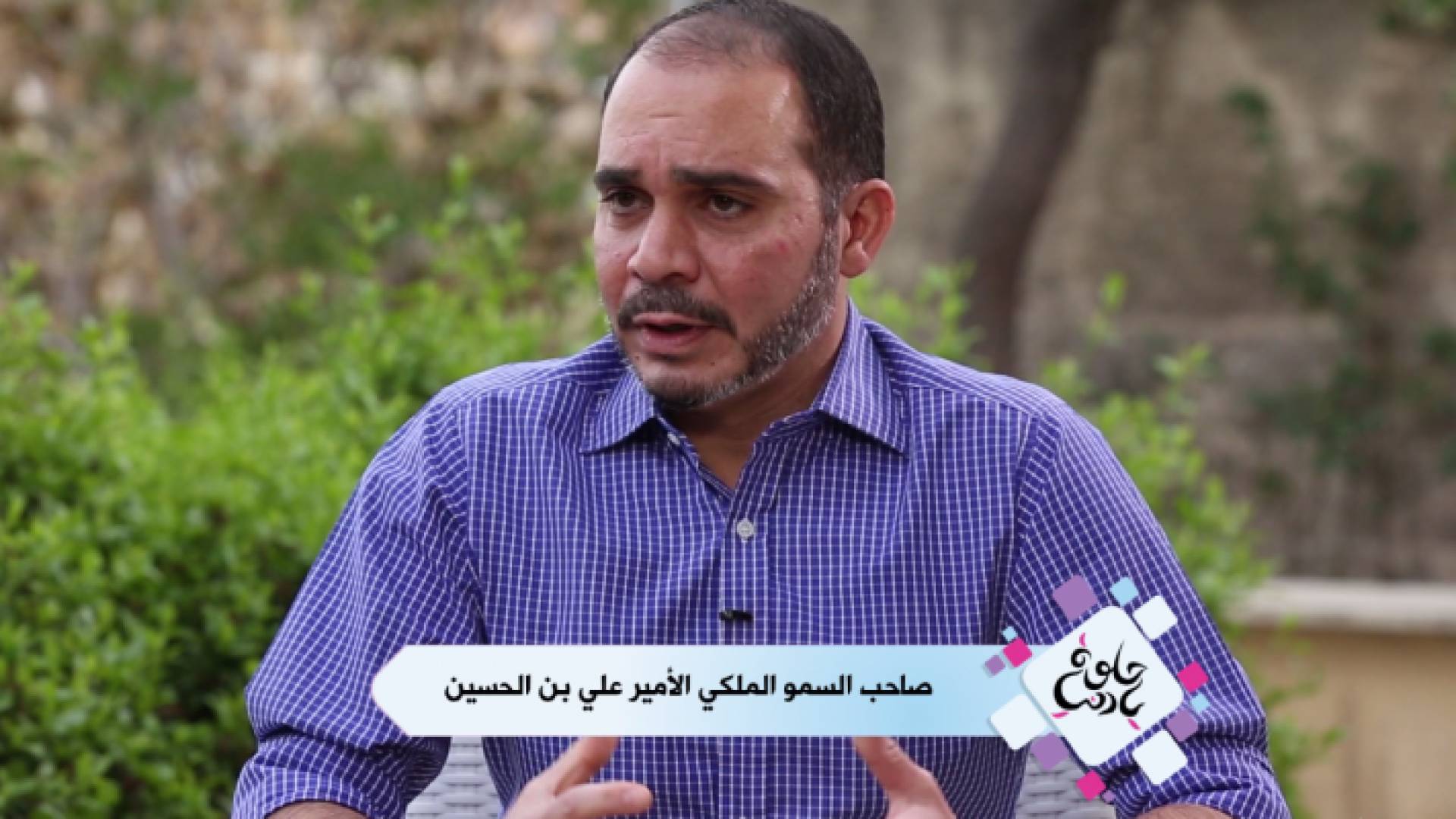 الأمير علي بن الحسين خلال المقابلة