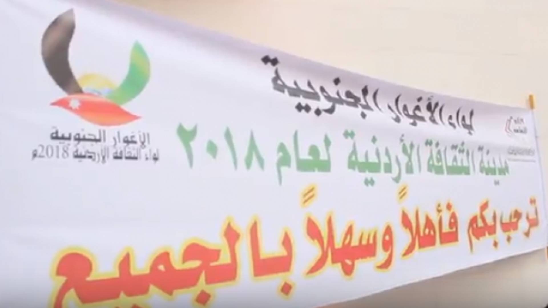 جانب من حفل اعلان الأغوار الجنوبية مدينة الثقافة الأردنية