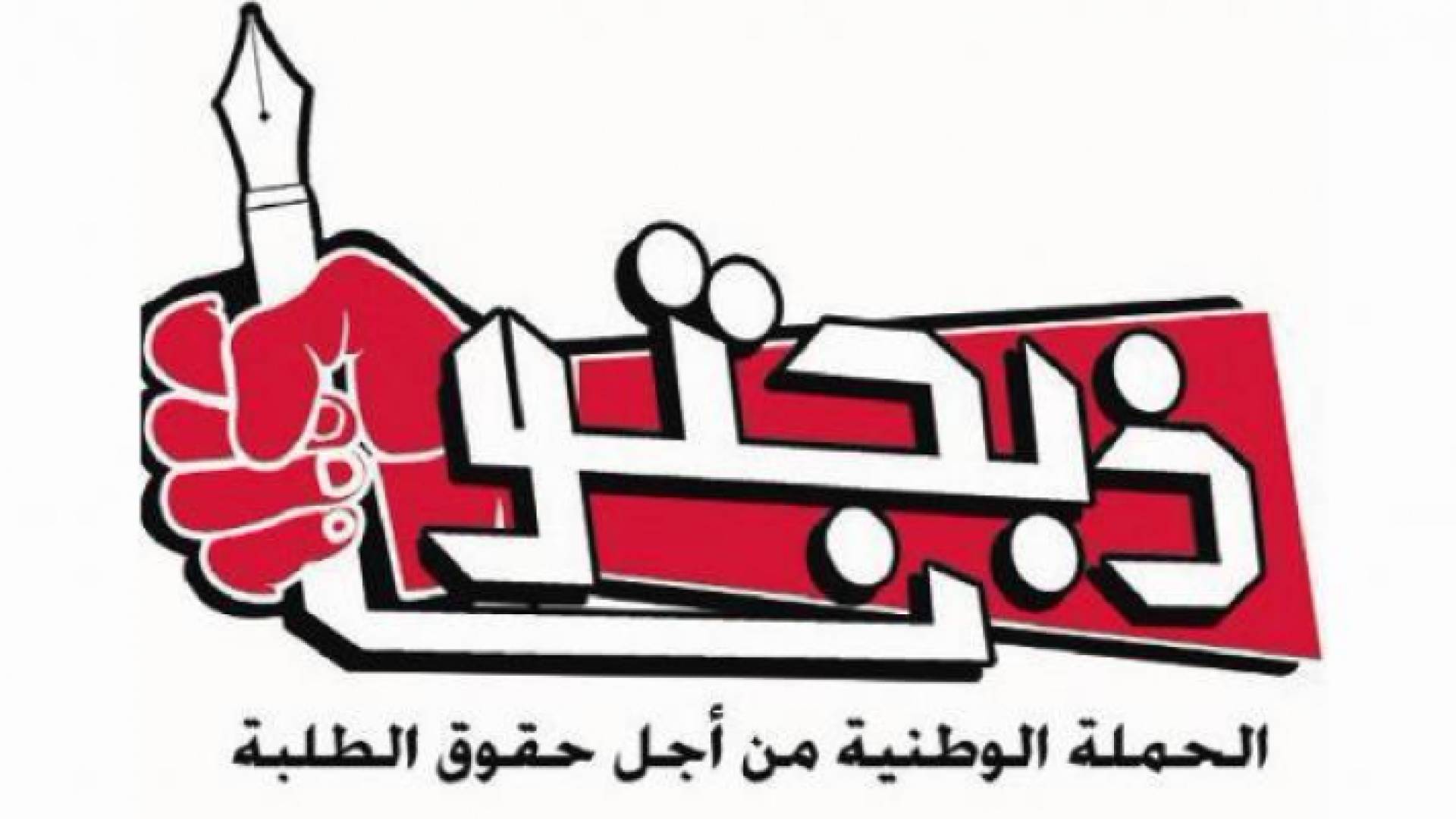 شعار الحملة الوطنية من أجل حقوق الطلبة "ذبحتونا"