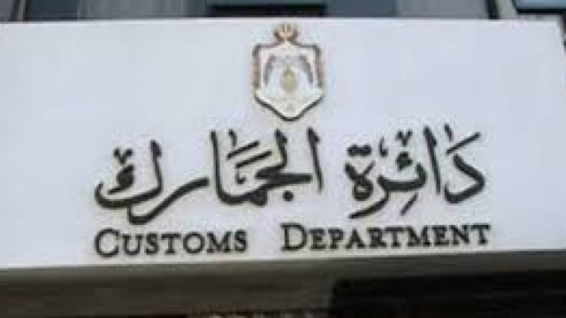 "مشتركة نيابية" تواصل مناقشة "معدل قانون الجمارك"