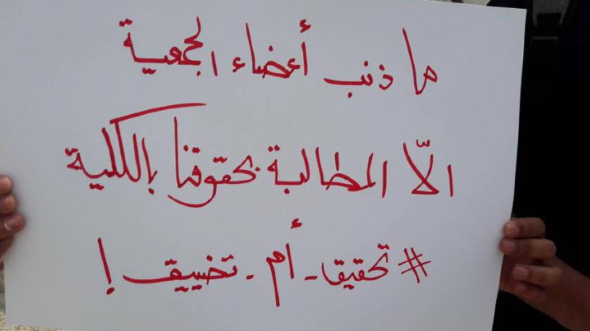 لافتة رفعها الطلبة خلال الاعتصام