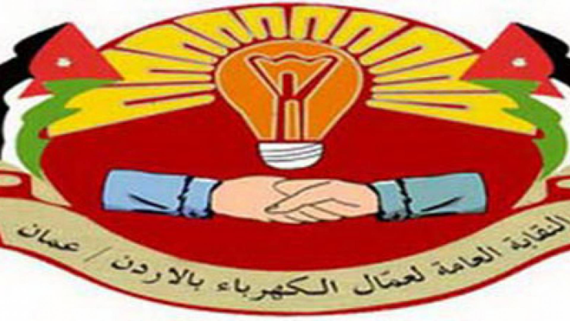 شعار النقابة العامة للعاملين بالكهرباء في الأردن