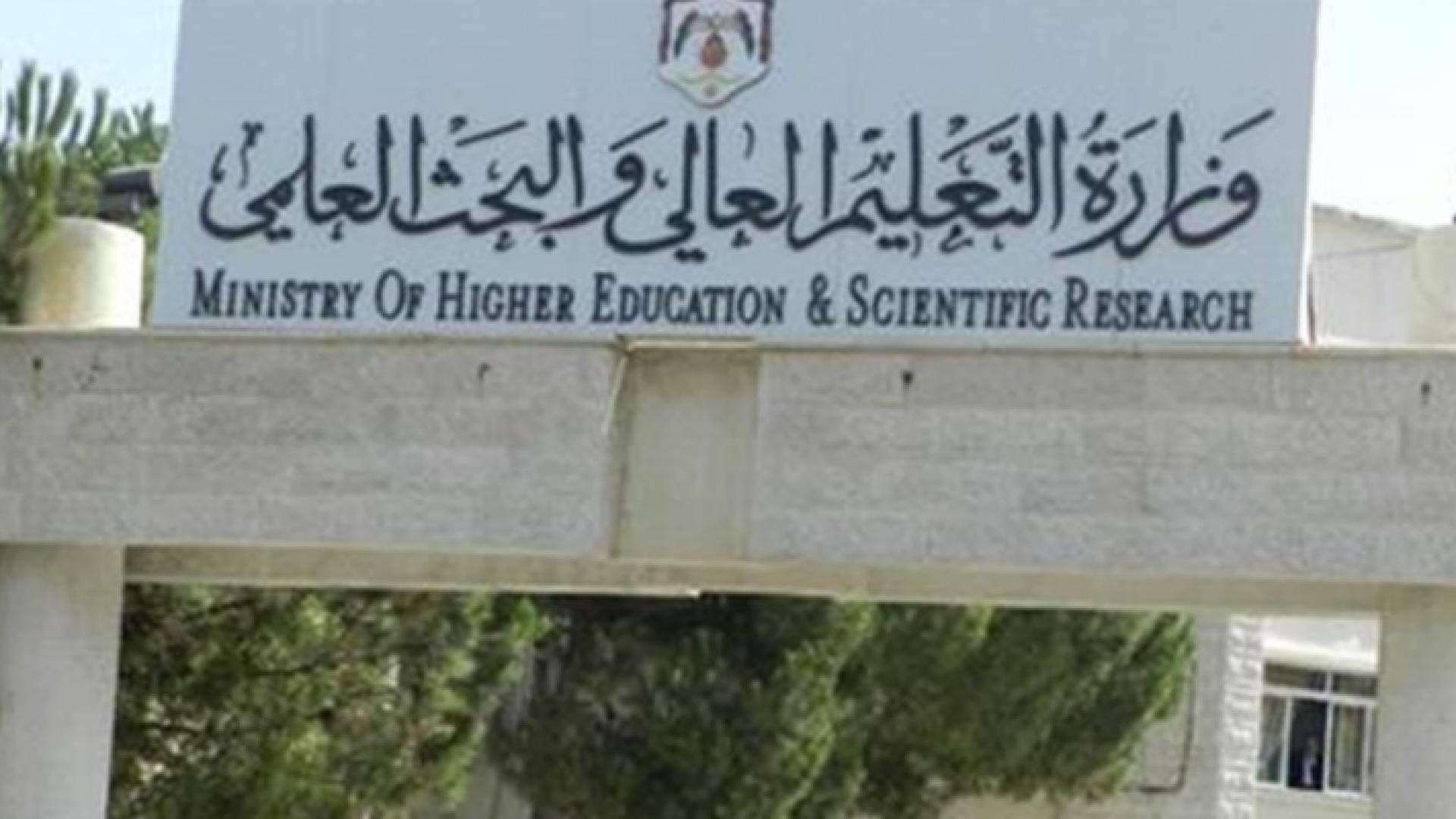 مجلس التعليم العالي