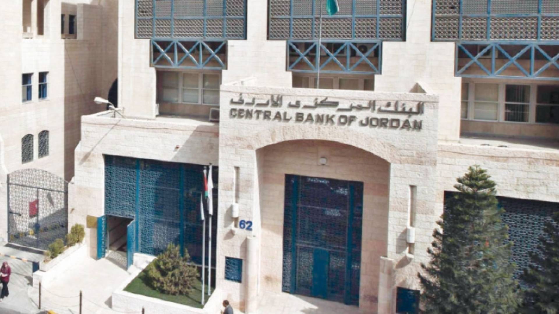 مبنى البنك المركزي الاردني - ارشيفية