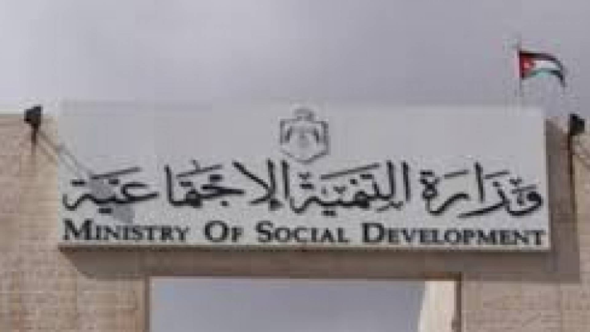 وزارة التنمية الاجتماعية