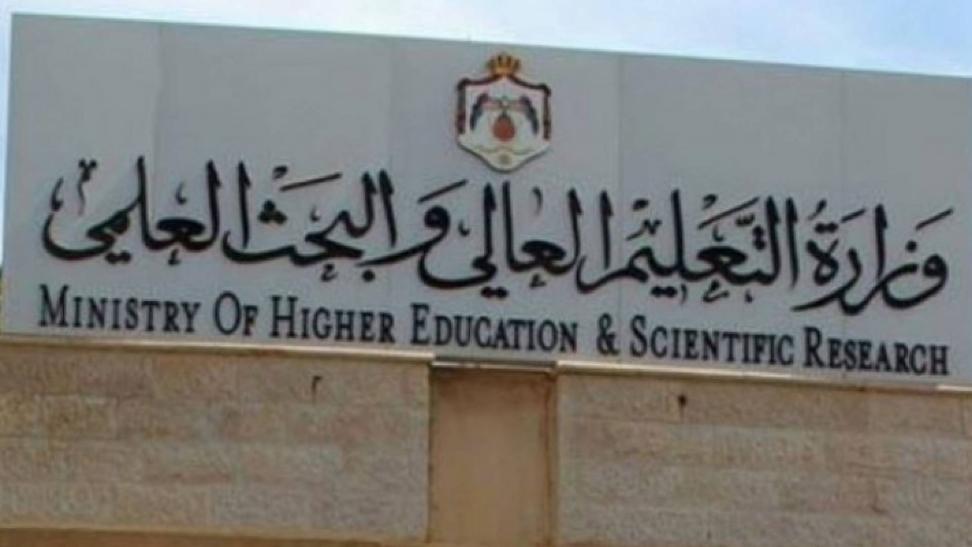 وزارة التعليم العالي والبحث العلمي - ارشيفية