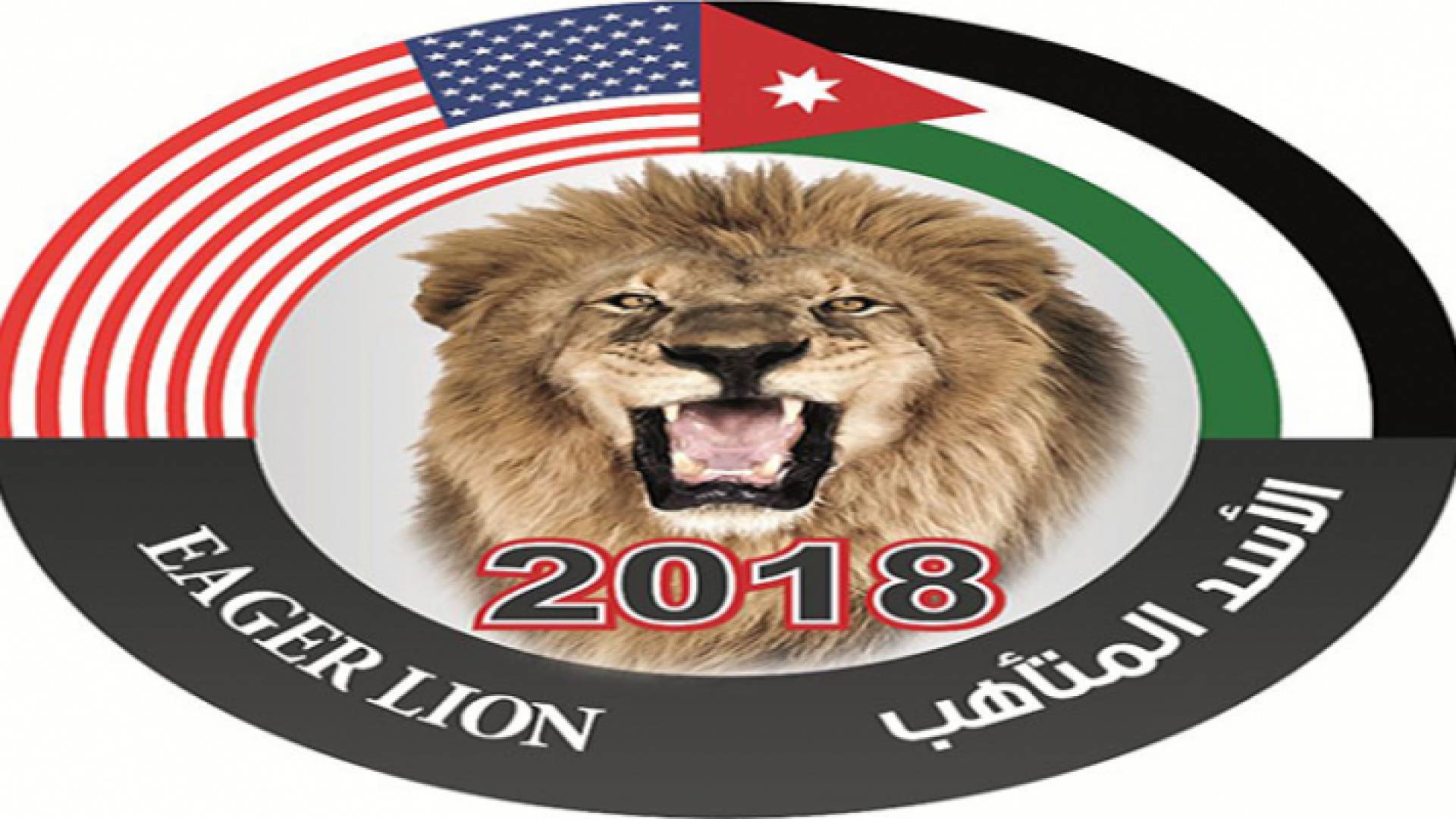 شعار فعاليات "الأسد المتأهب" 2018