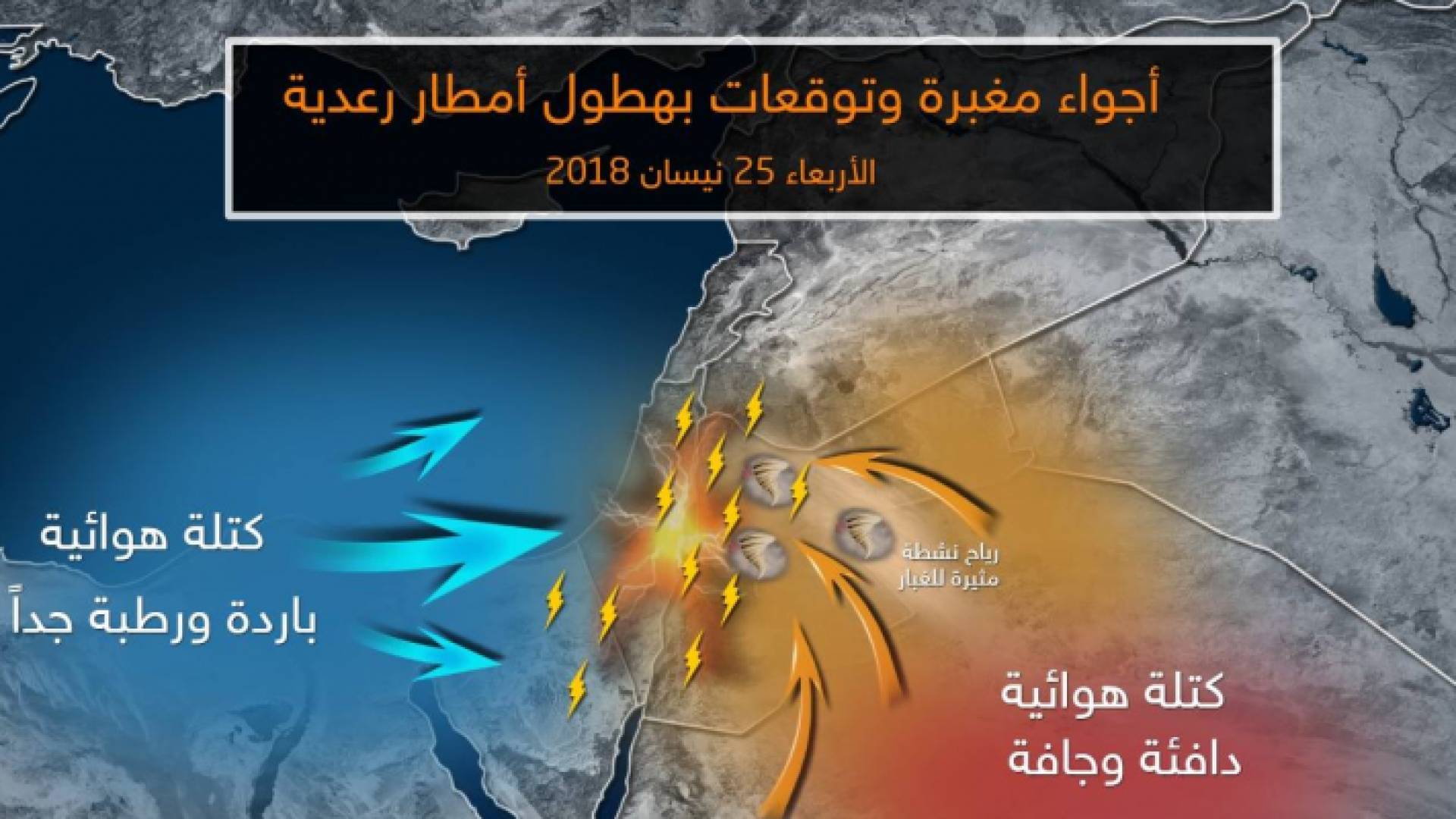 أجواء مغبرة وتوقعات بهطول أمطار رعدية الاربعاء المقبل
