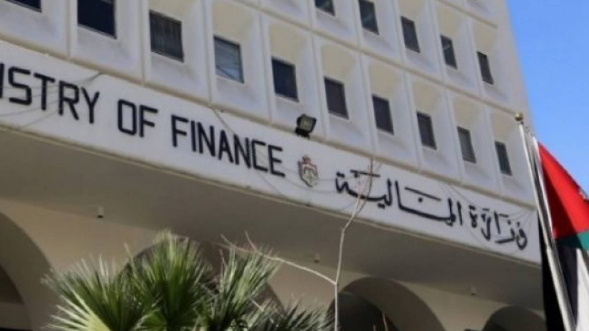 وزارة المالية - ارشيفية