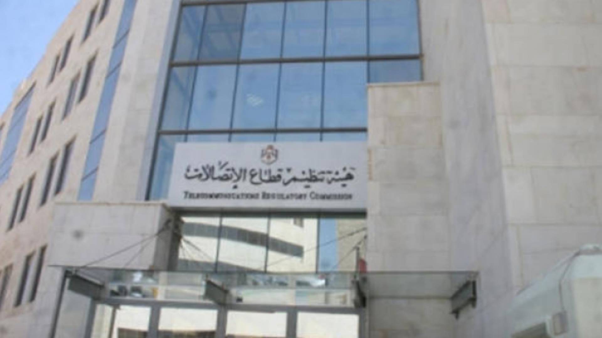 هيئة تنظيم قطاع الاتصالات