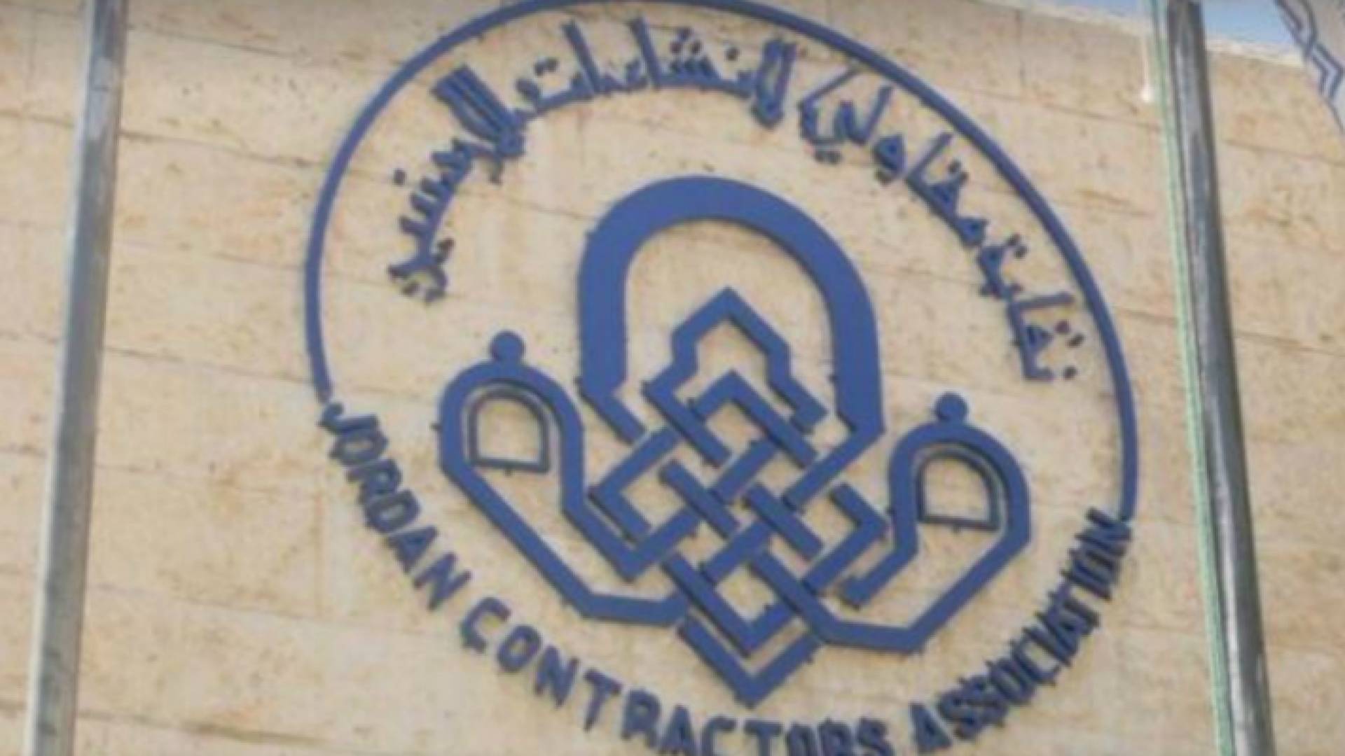 نقابة المقاولين