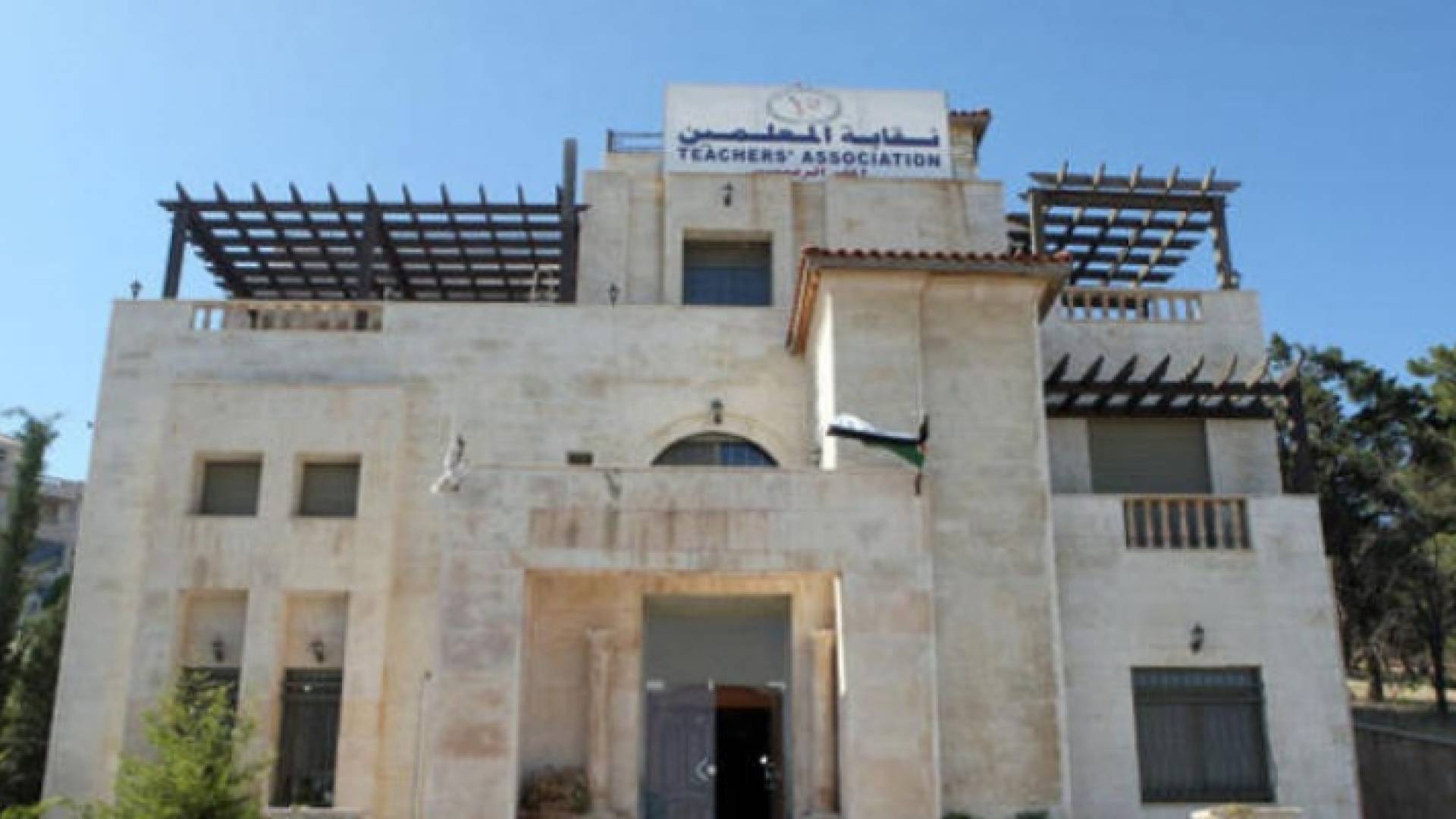 مبنى نقابة المعلمين