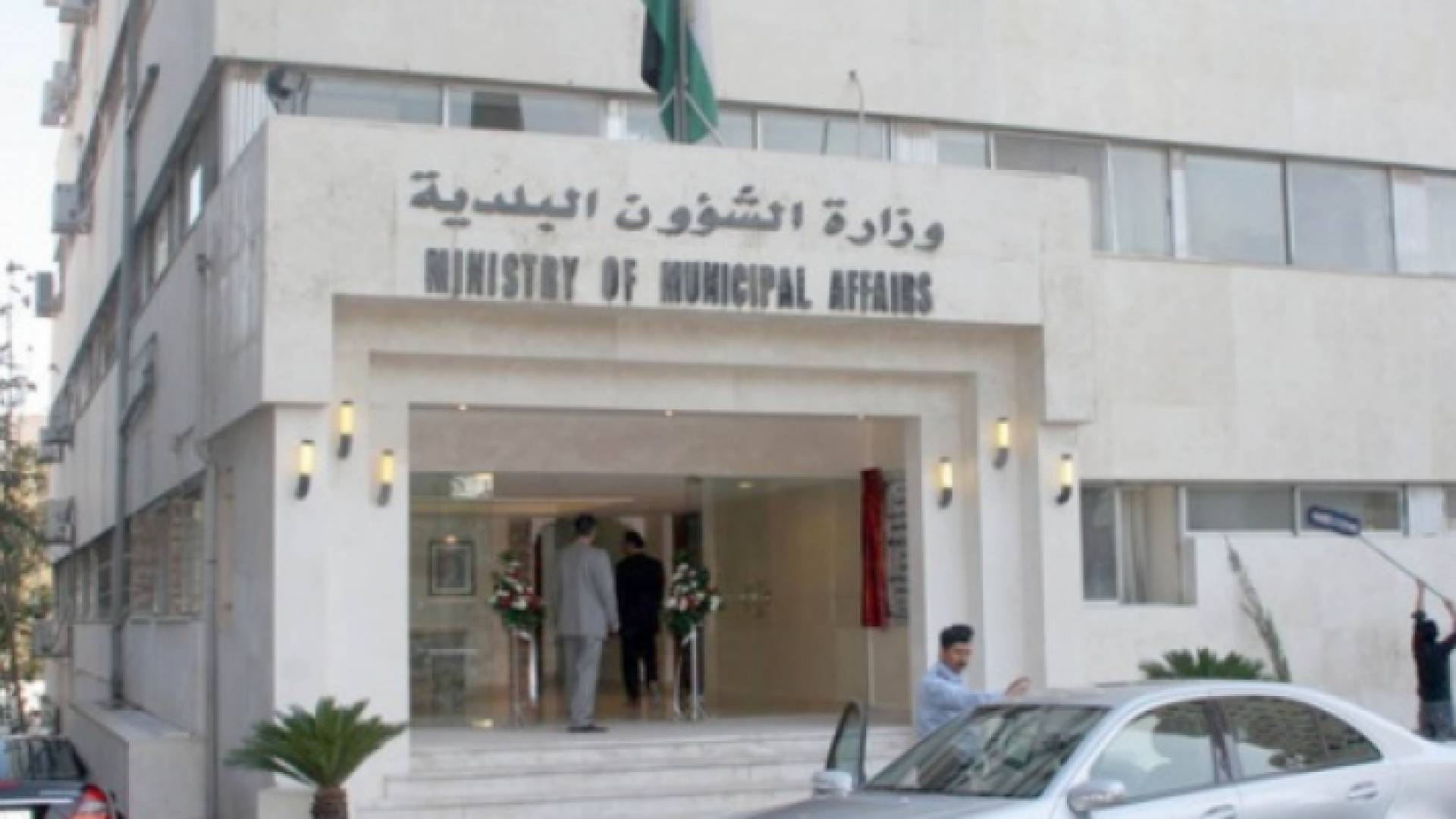 وزارة البلديات