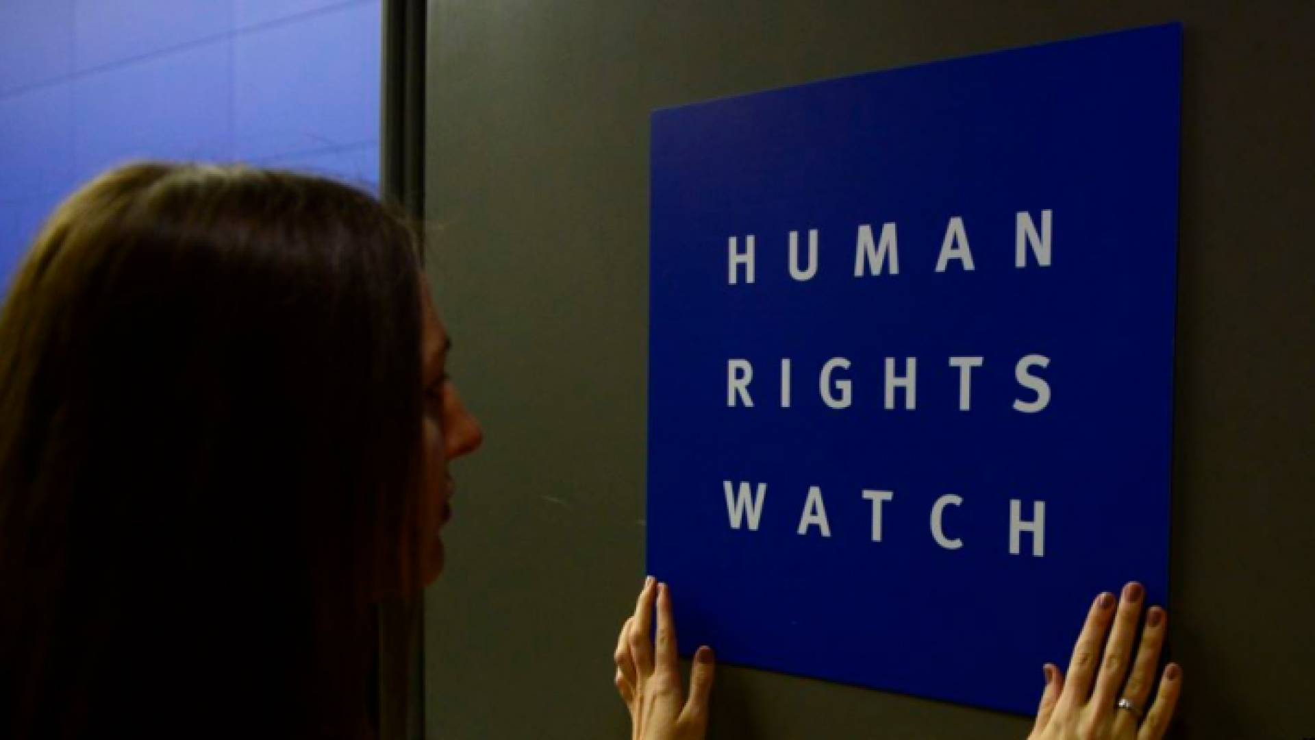 منظمة "هيومن رايتس ووتش"