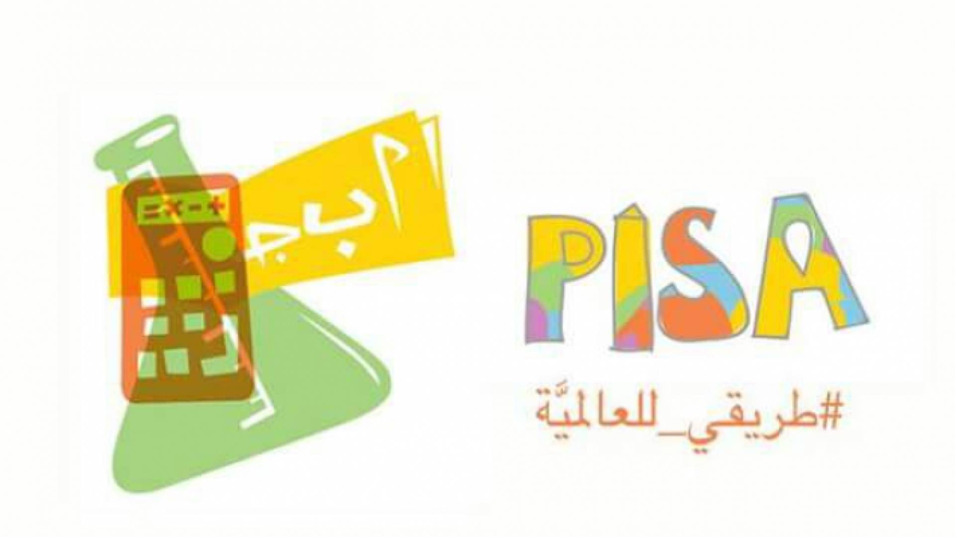 اختبار (بيزا) الدولي