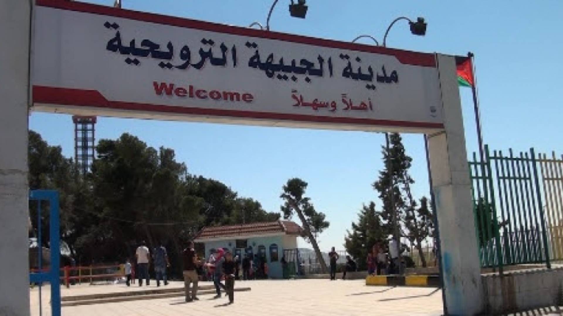 مدينة الجبيهة الترويحية