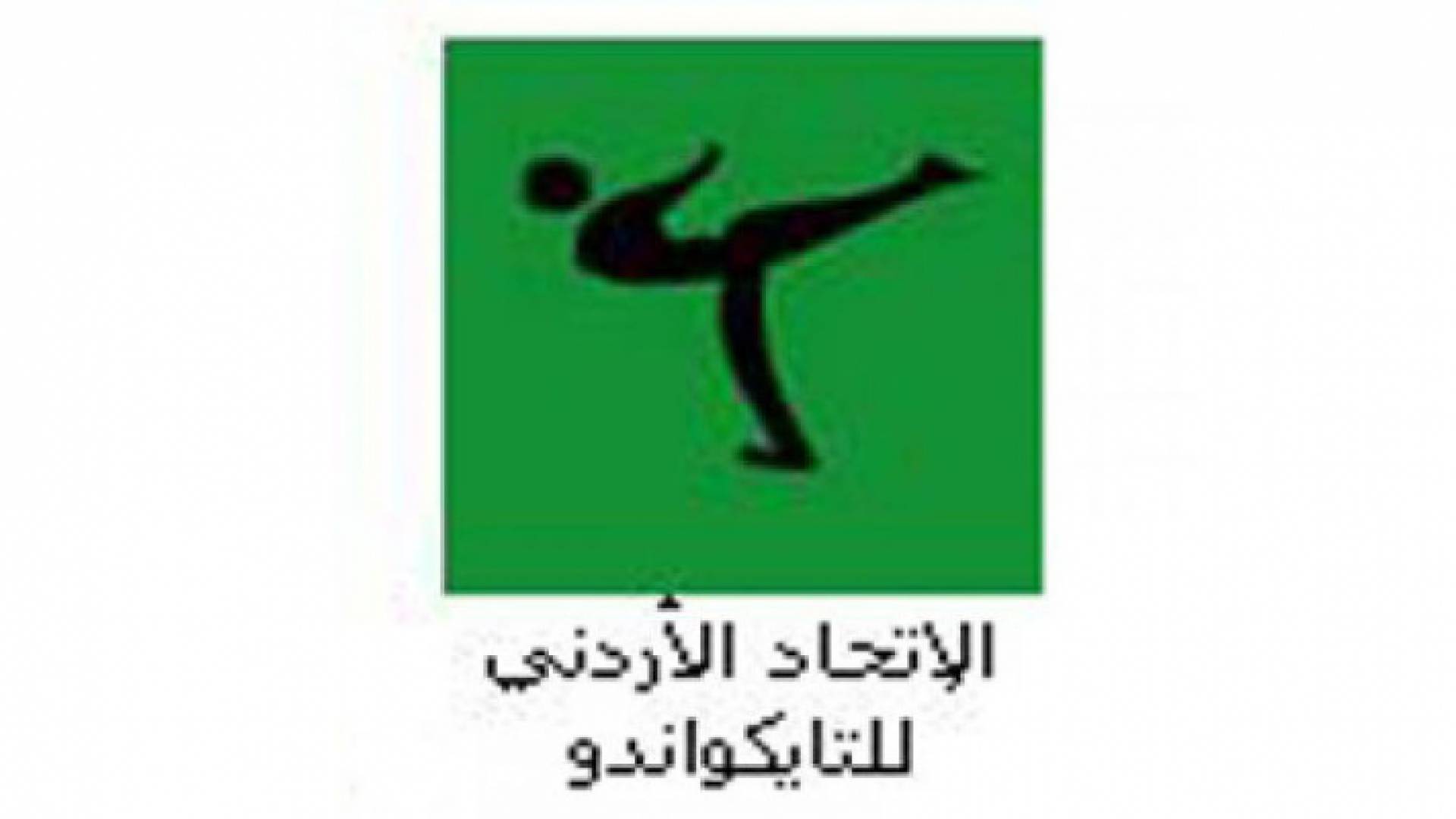 إتحاد التايكواندو يشكل وفده المغادر لمعسكر كوريا الجنوبية