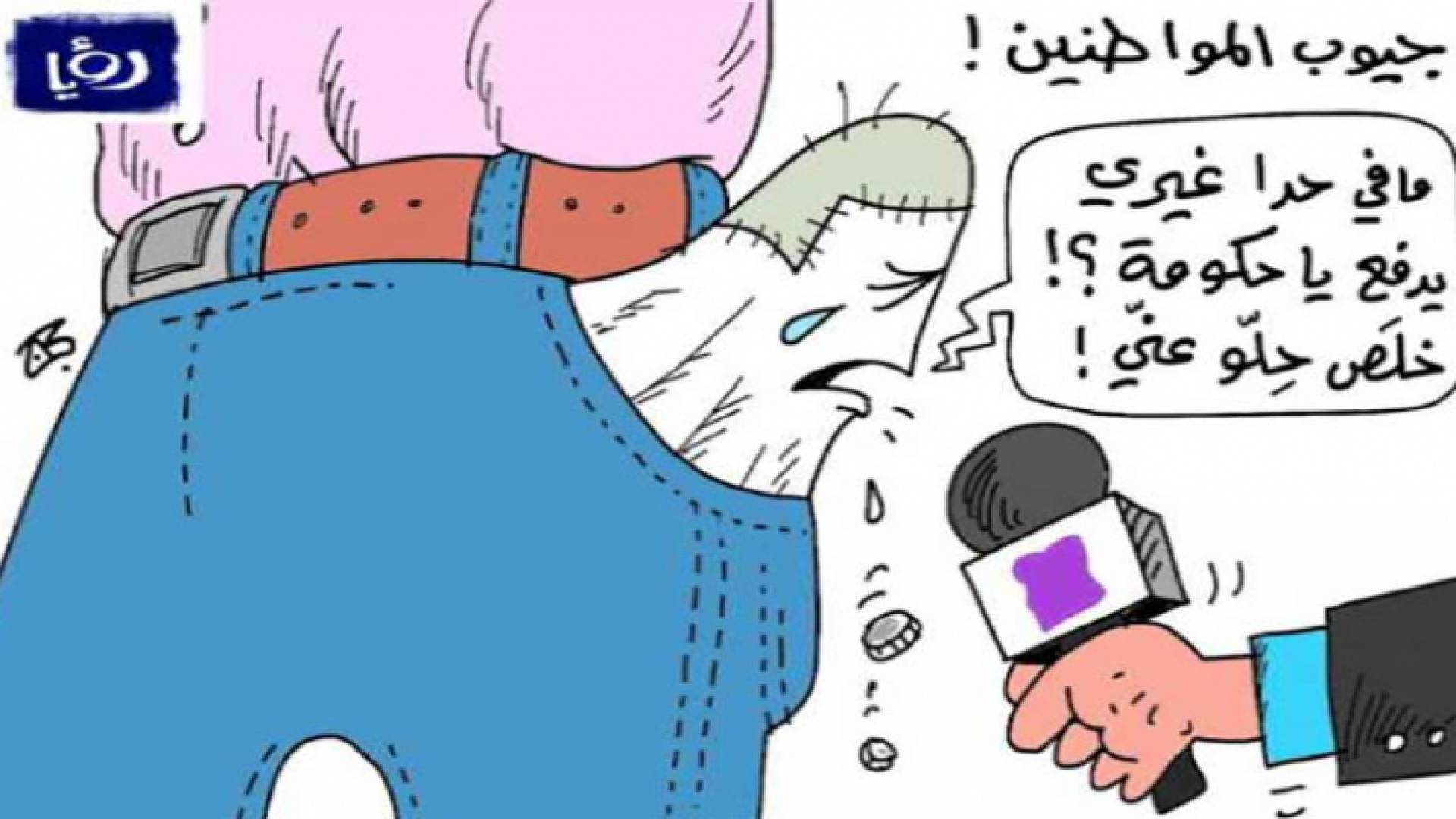 كاركاتير جيوب المواطنين لعماد حجاج - رؤيا
