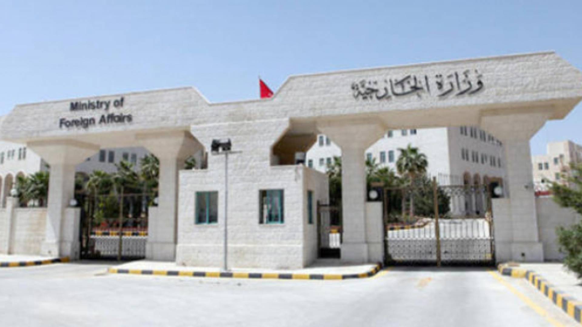 مبنى وزارة الخارجية