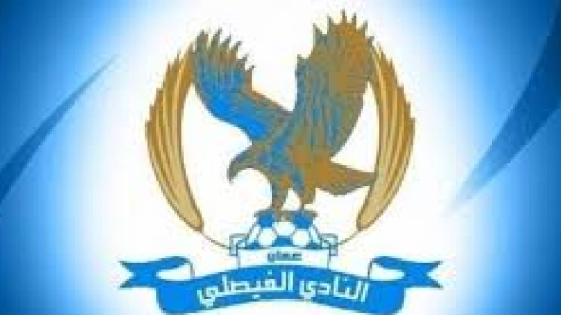 شعار الفيصلي