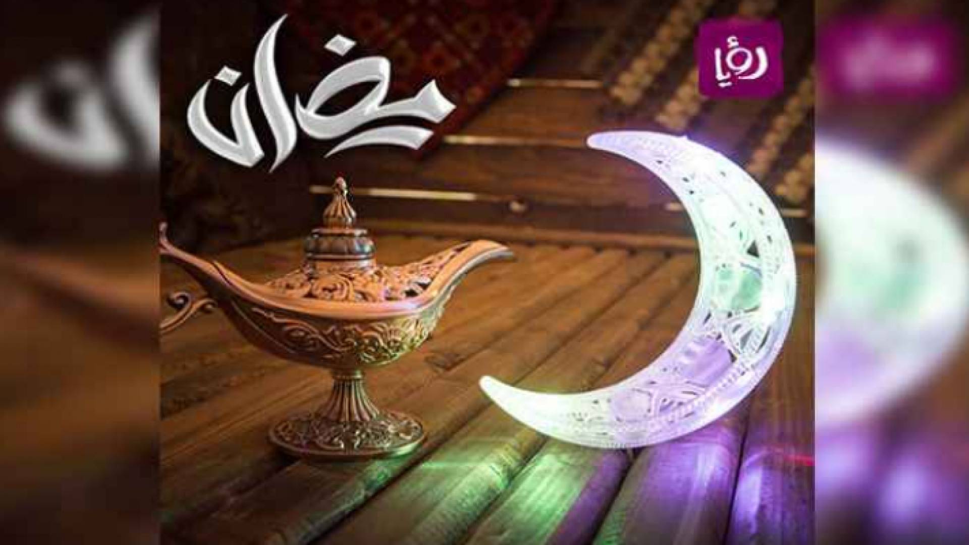 رمضان