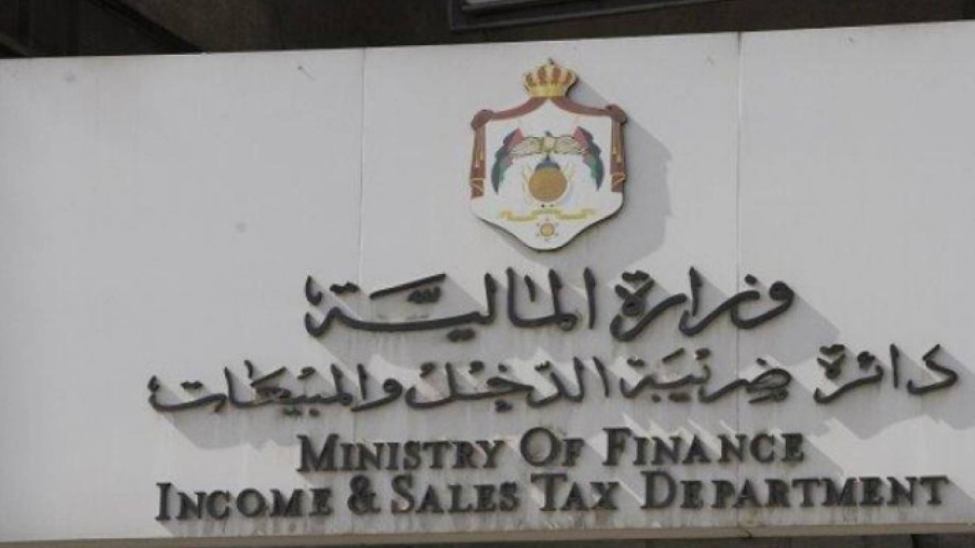 ضريبة الدخل ترفع القانون المعدل على موقعها الإلكتروني