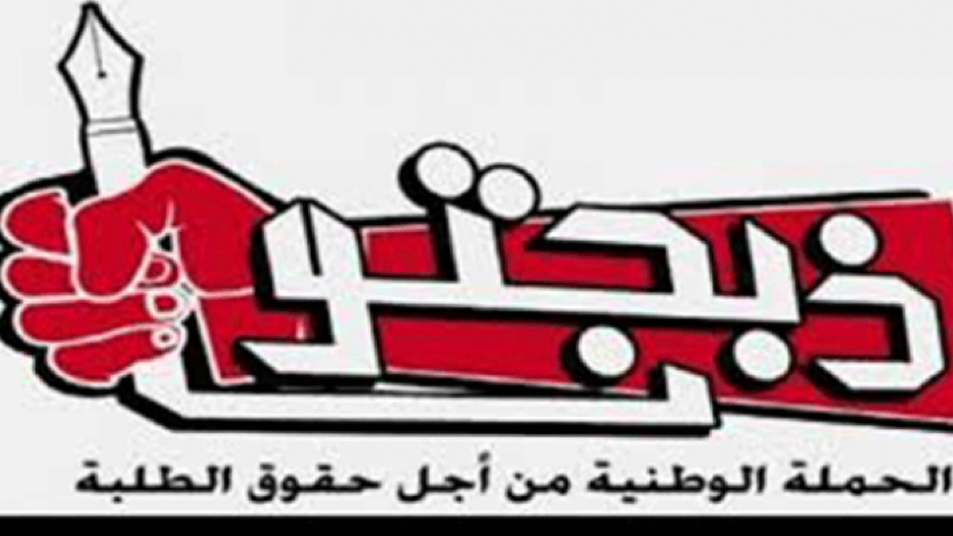 شعار حملة ذبحتونا