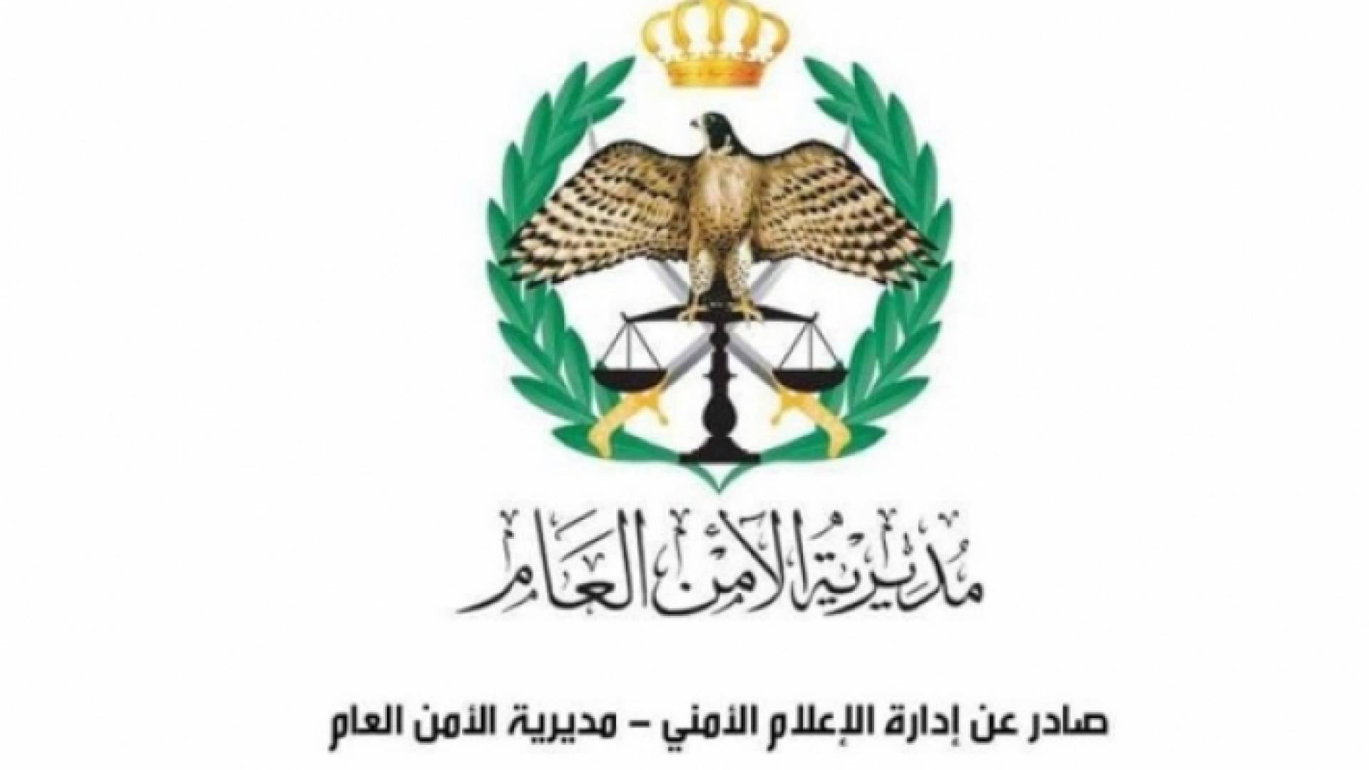 شعار الامن العام العام