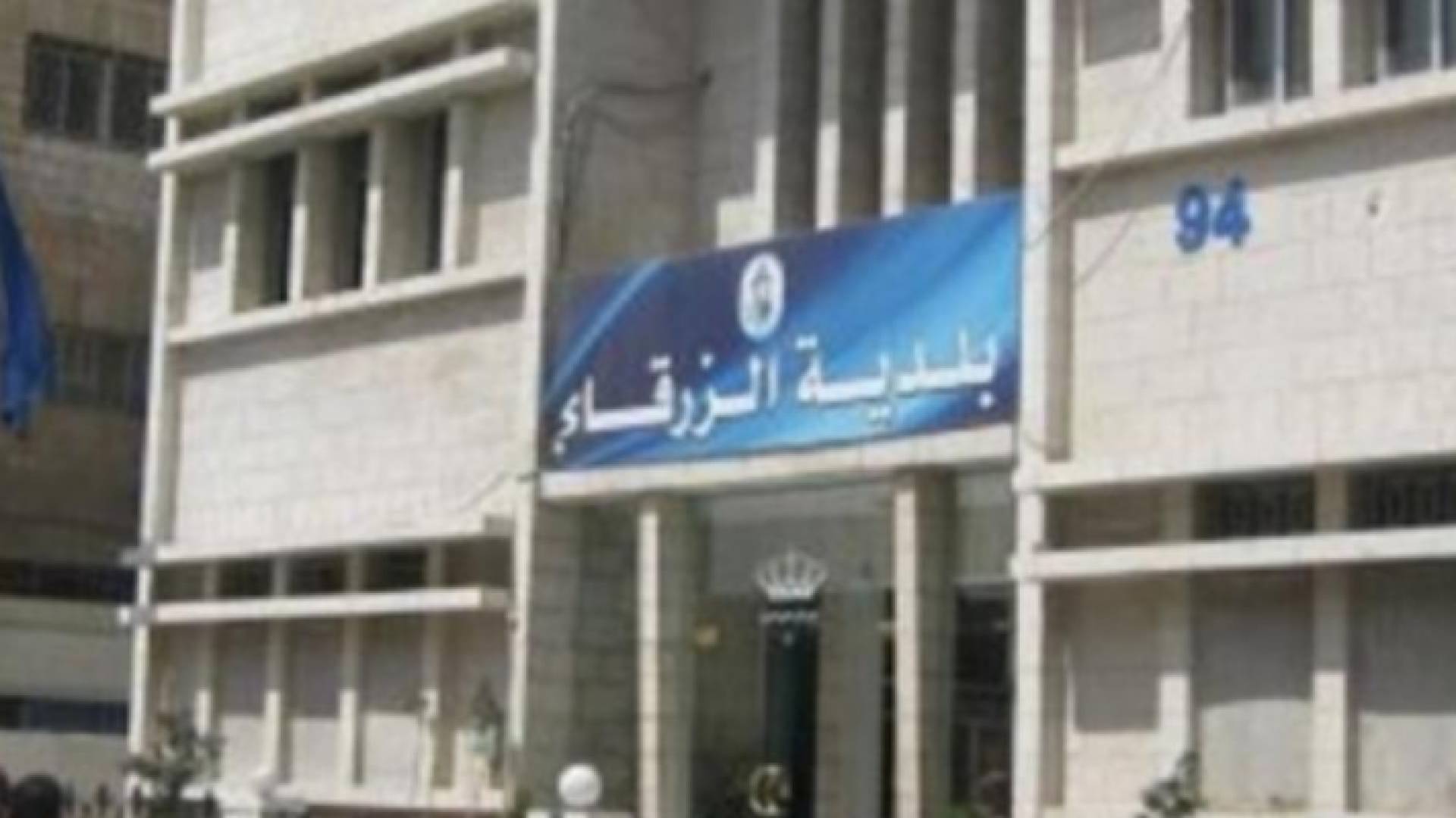 بلدية الزرقاء