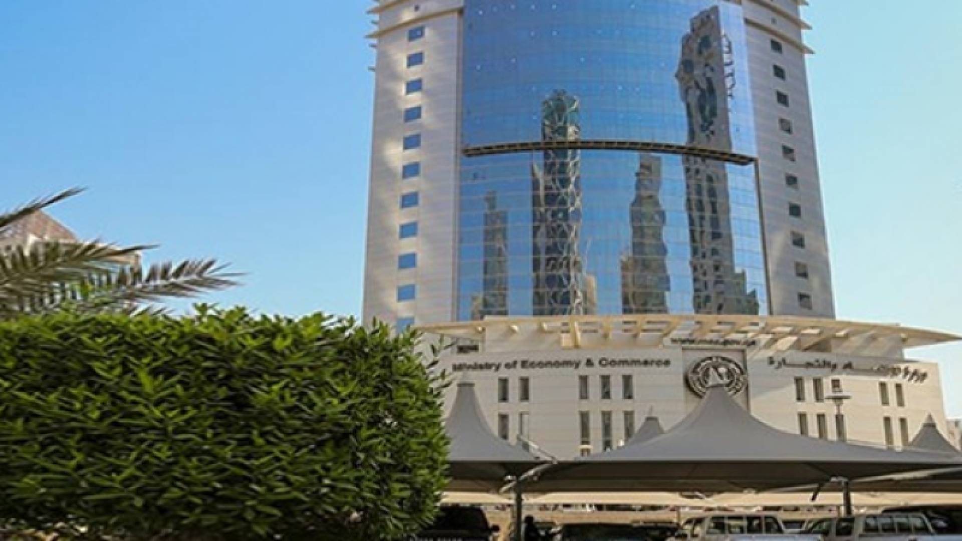 مبنى وزارة الاقتصاد القطرية