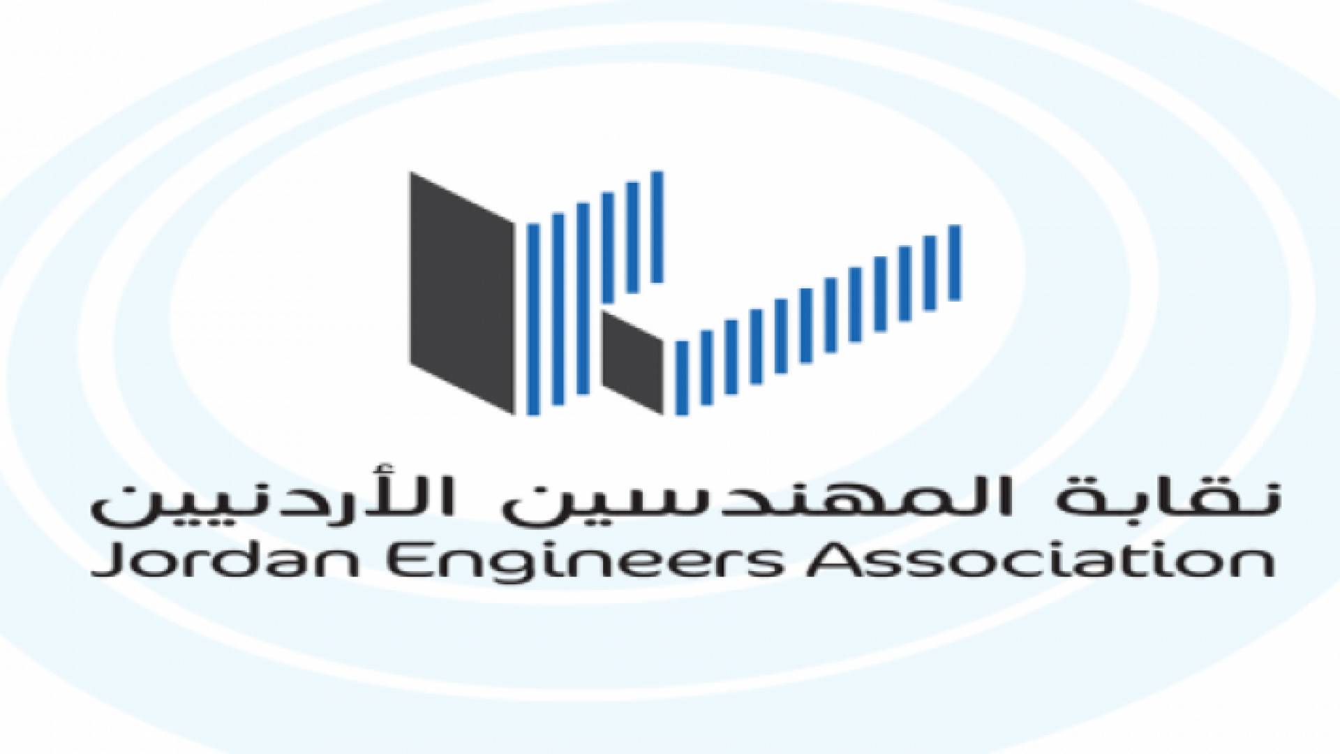 نقابة المهندسين الاردنيين تضع كفاءاتها في خدمة الاشقاء العمانيين