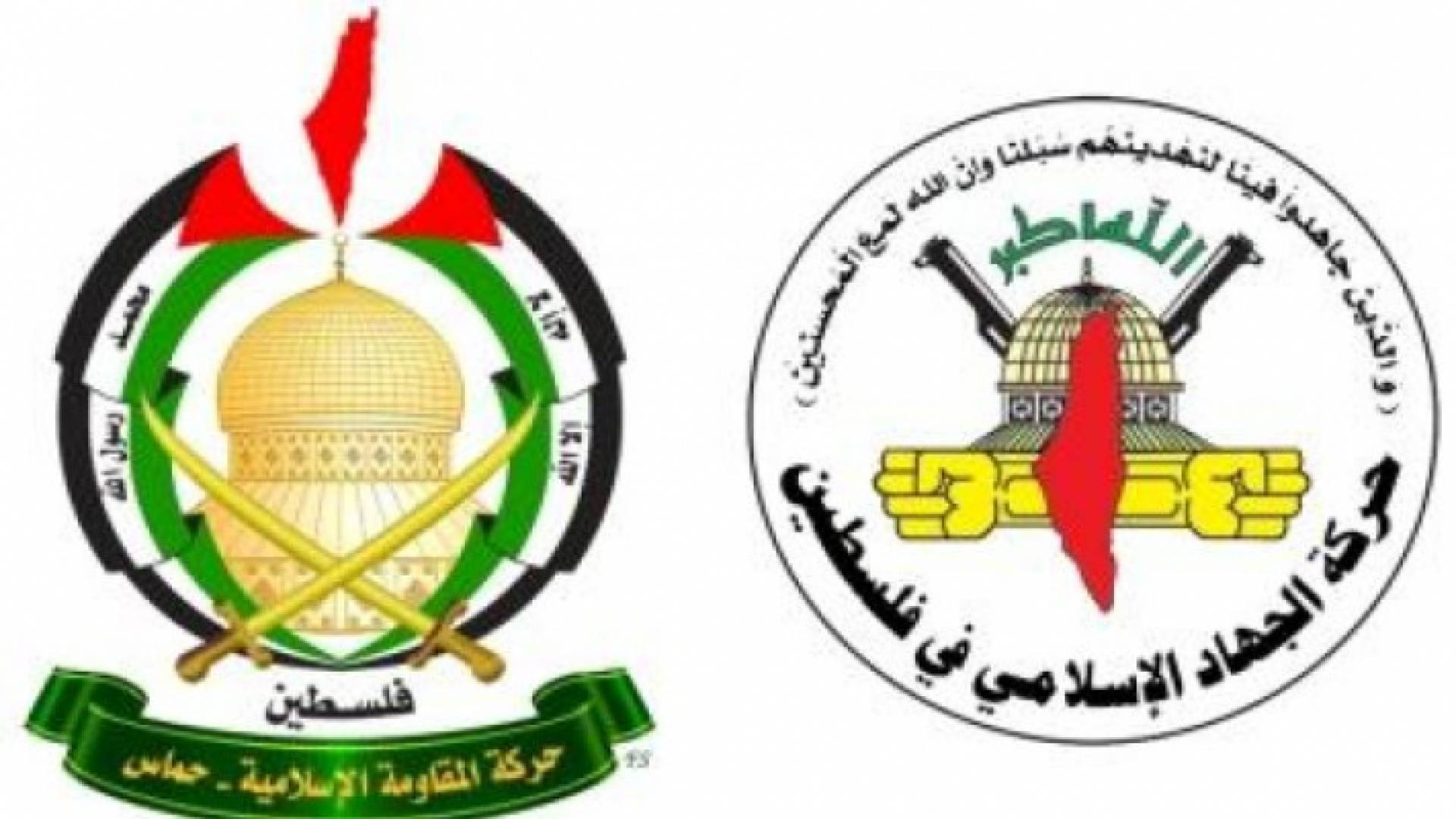 حركتا حماس والجهاد الإسلامي