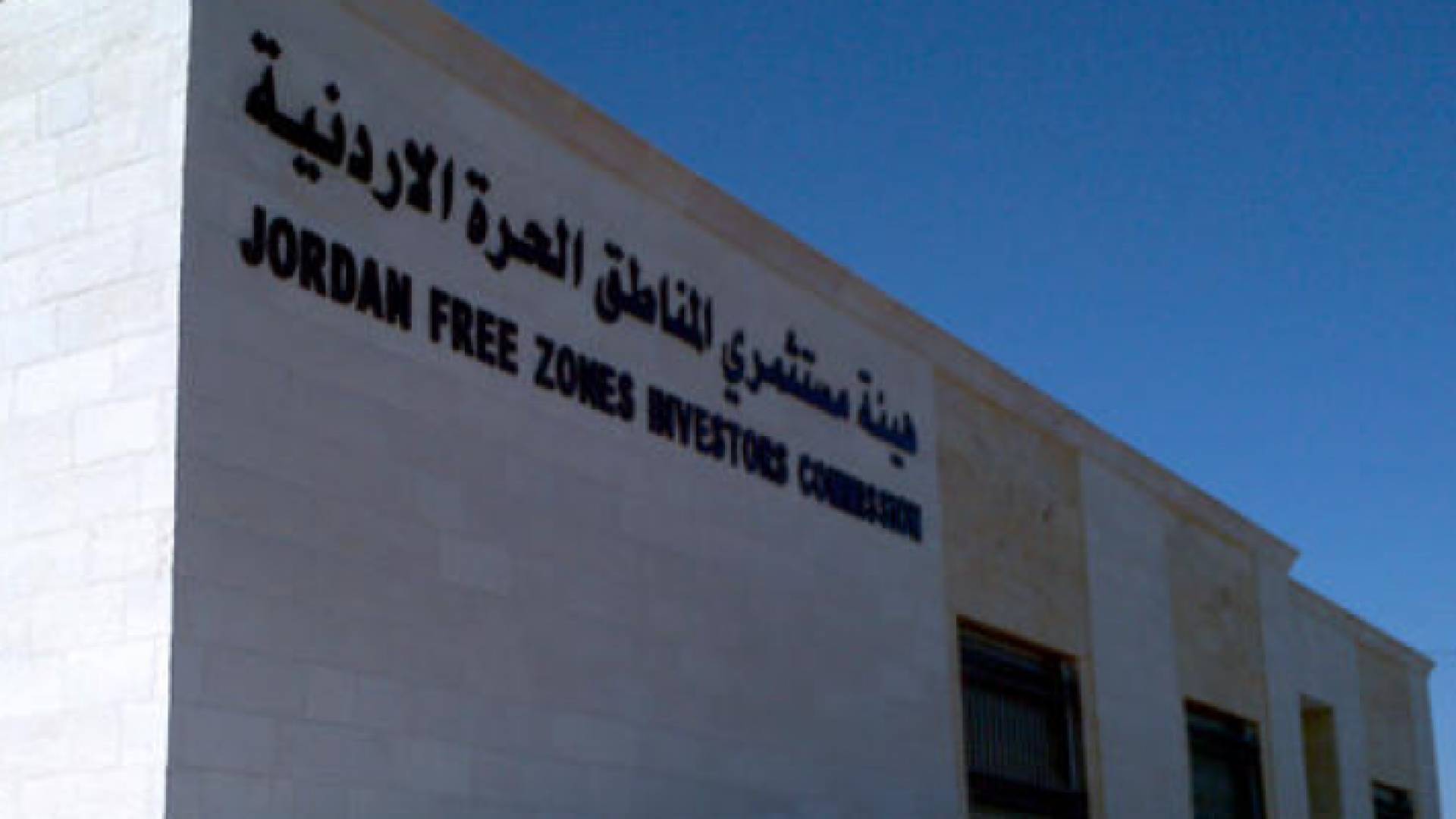 هيئة مستثمري المناطق الحرة