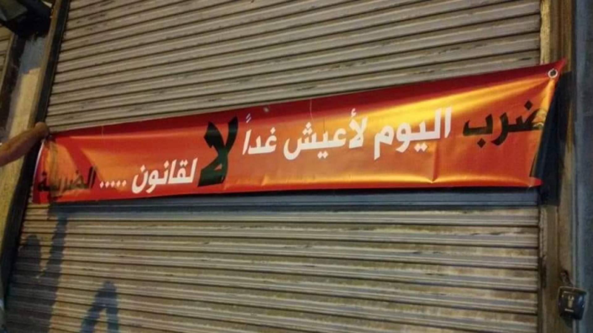 بدء الإضراب في محال وسط البلد في العاصمة عمان