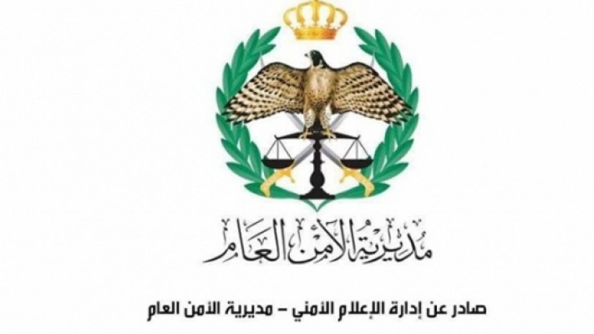 شعار مديرية الامن العام