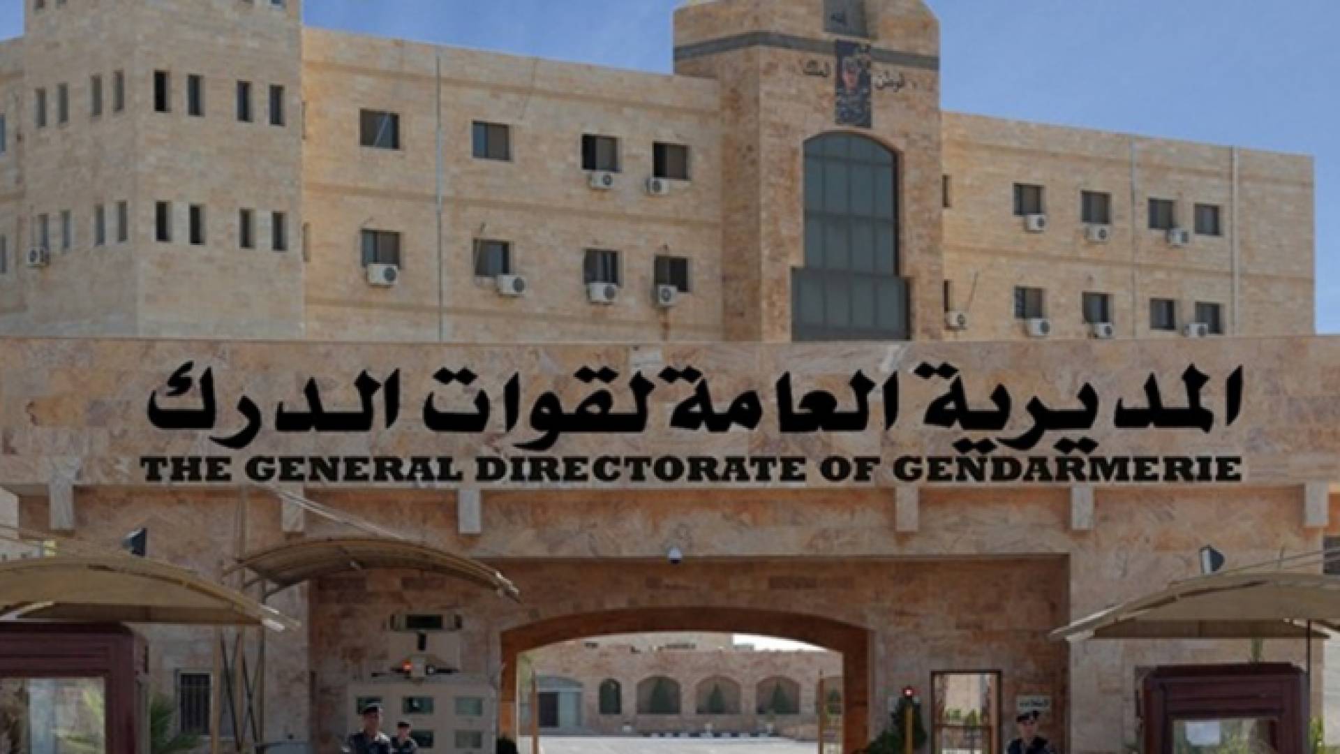 مبنى المديرية العامة لقوات الدرك
