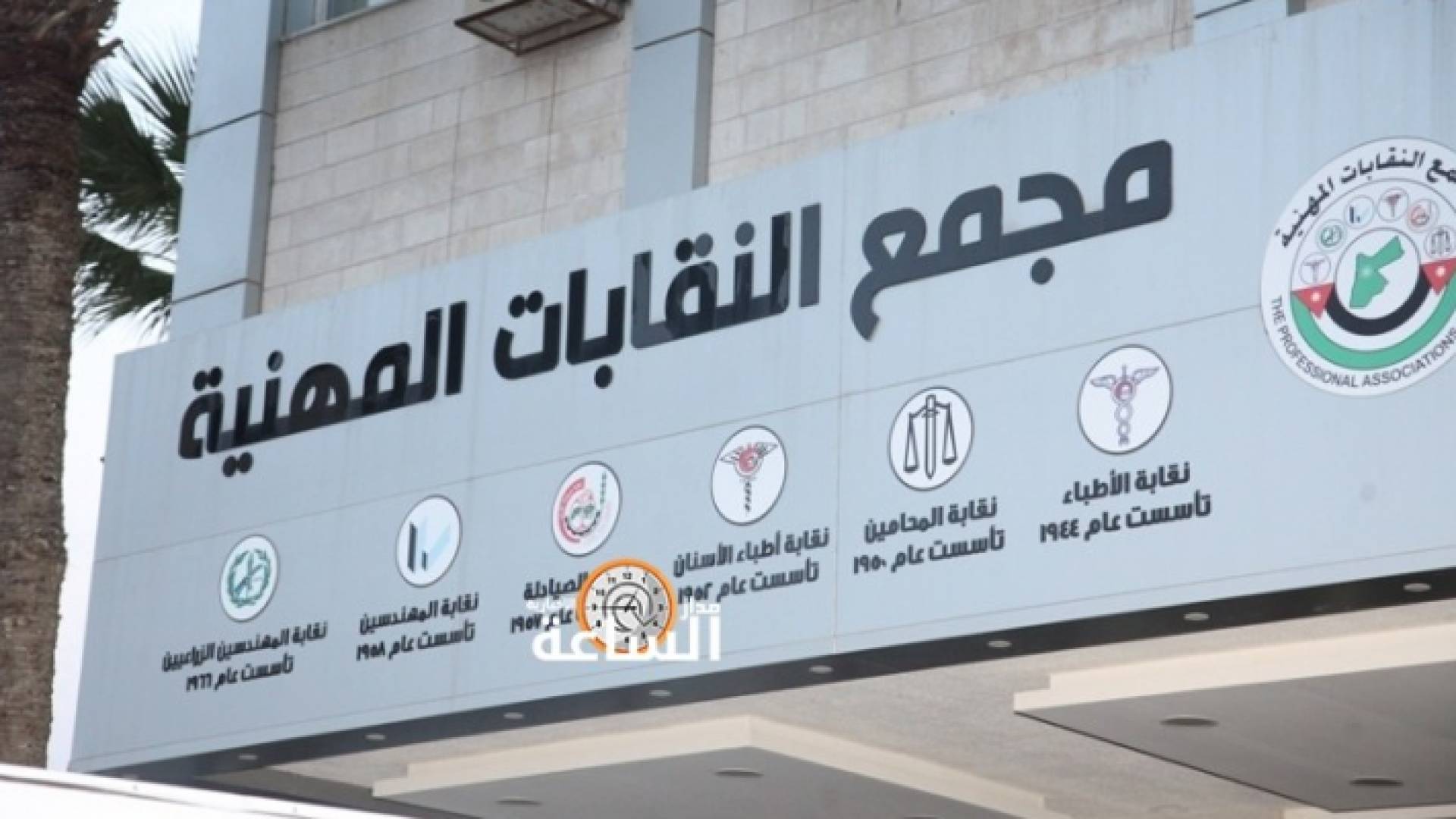 مجمع النقابات المهنية