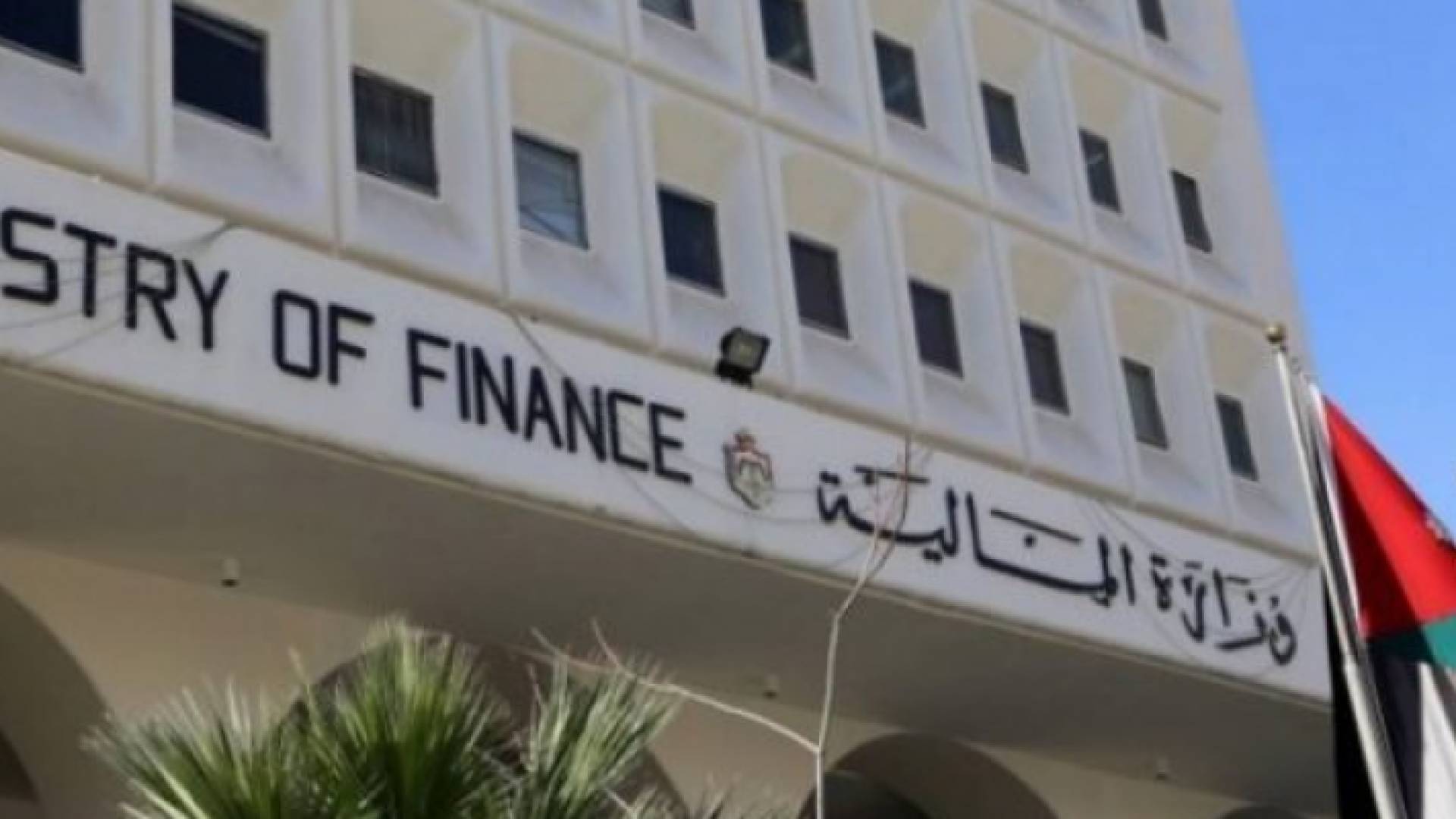 مبنى وزارة المالية