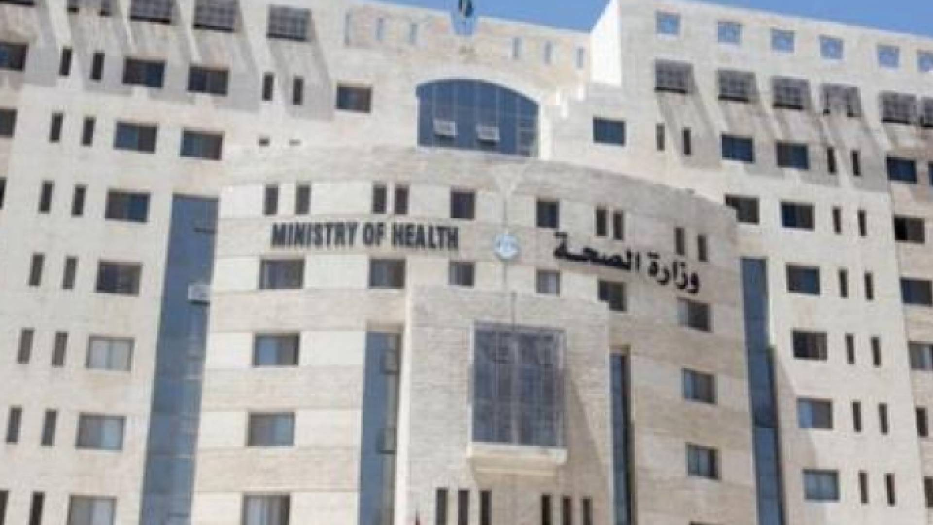 وزارة الصحة