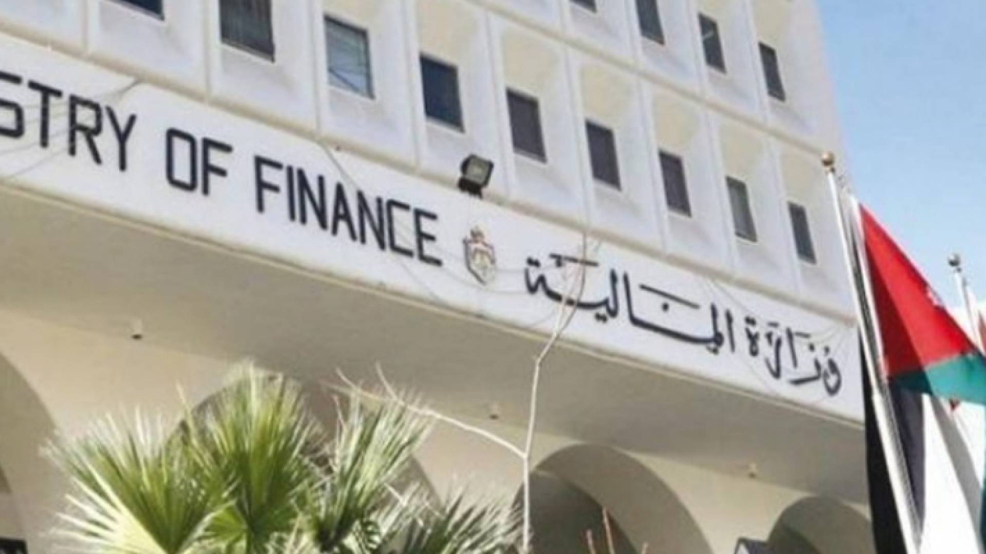 مبنى وزارة المالية