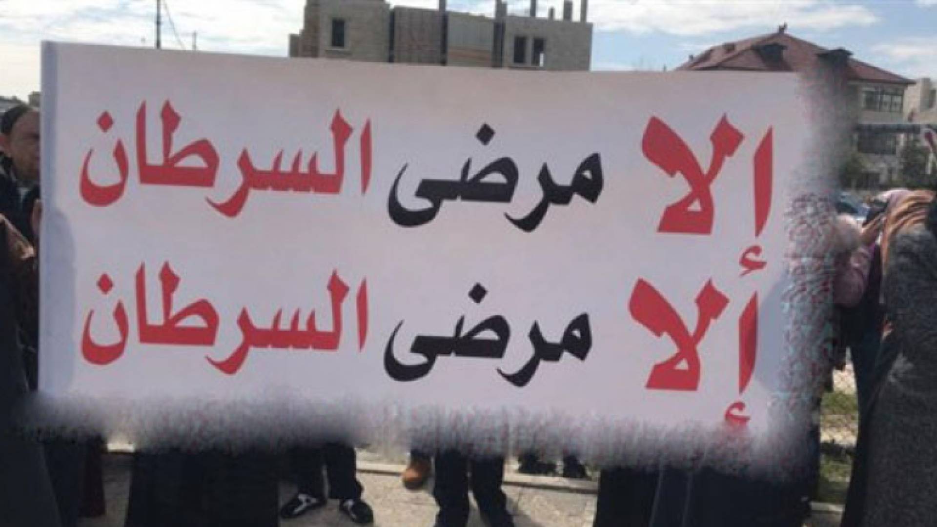 الصورة من اعتصام سابق لمرضى السرطان على الداور الرابع