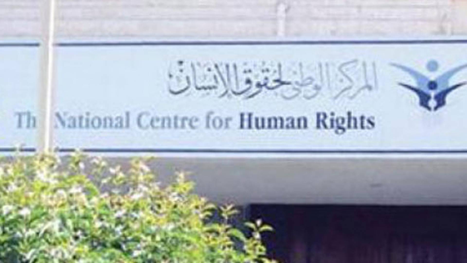 المركز الوطني لحقوق الانسان