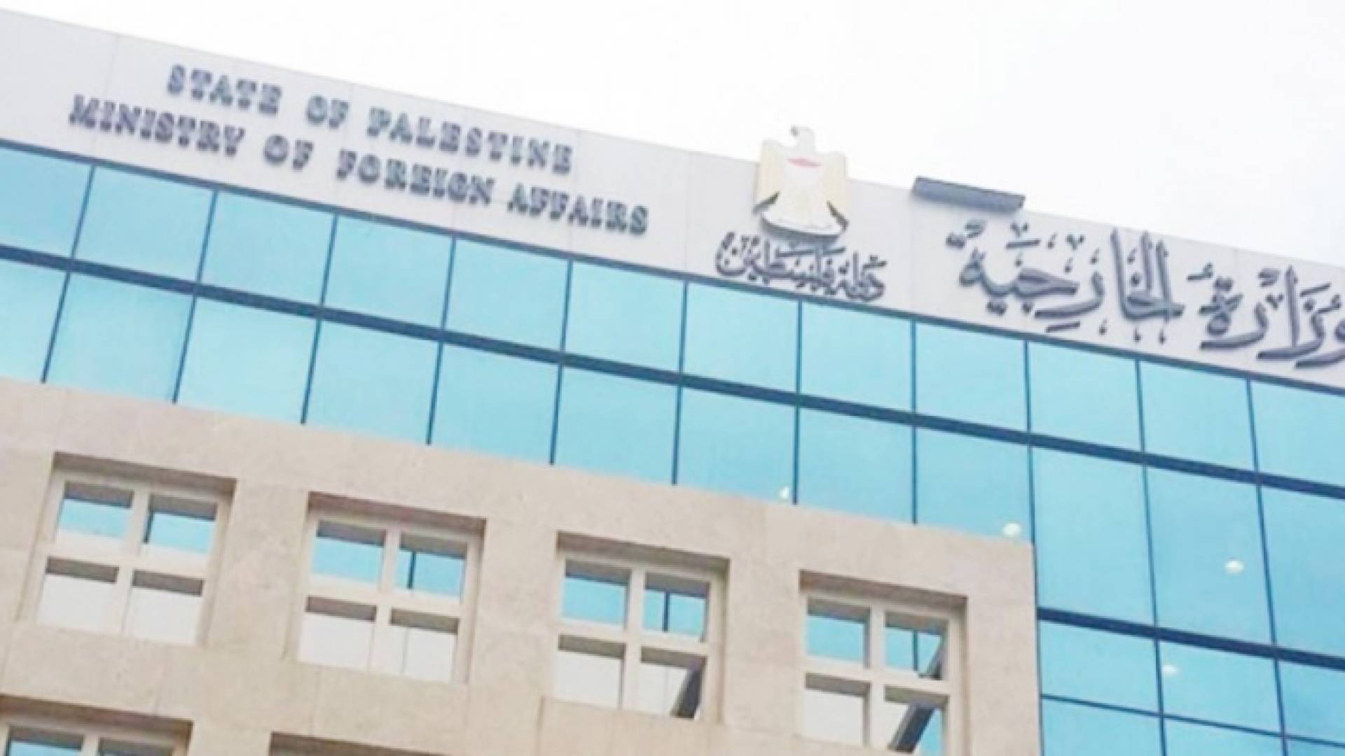 وزارة الخارجية الفلسطينية
